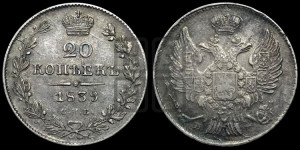 20 копеек 1839 года СПБ/НГ (орел 1832 года СПБ/НГ, хвост широкий, корона широкая, Св.Георгий без плаща)