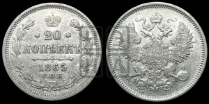 20 копеек 1865 года СПБ/НФ (орел 1861 года СПБ/НФ, крест державы дальше от крыла, хвост шире)