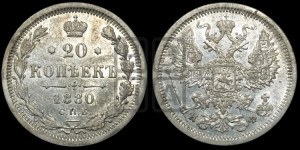 20 копеек 1880 года СПБ/НФ (орел 1874 года СПБ/НФ, центральное перо хвоста иного рисунка)