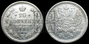 20 копеек 1883 года СПБ/ДС