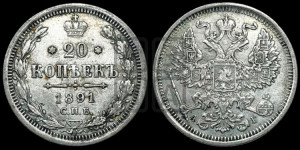 20 копеек 1891 года СПБ/АГ