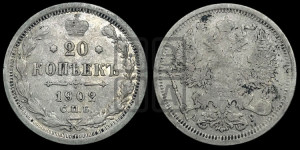 20 копеек 1902 года СПБ/АР