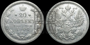 20 копеек 1904 года СПБ/АР