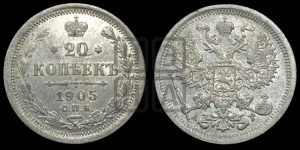 20 копеек 1905 года СПБ/АР
