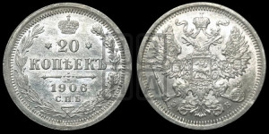 20 копеек 1906 года СПБ/ЭБ