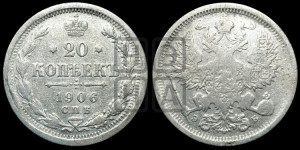 20 копеек 1906 года СПБ/ЭБ