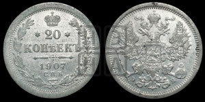 20 копеек 1907 года СПБ/ЭБ
