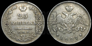 25 копеек 1827 года СПБ/НГ (орел с опущенными крыльями)