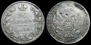 25 копеек 1838 года СПБ/НГ (орел 1832 года СПБ/НГ, перья крыльев растрепаны, над державой 5 перьев)