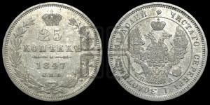 25 копеек 1847 года СПБ/ПА (орел 1845 года СПБ/ПА, перья крыльев растрепаны, в хвосте 9 перьев, Св.Георгий в плаще)