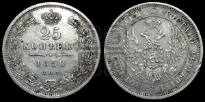 25 копеек 1850 года СПБ/ПА (орел 1850 года СПБ/ПА, перья растрепаны, хвост узкий из 7-ми перьев)