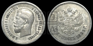 25 копеек 1895 года