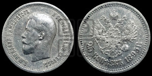 25 копеек 1895 года