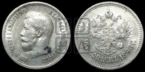 25 копеек 1896 года