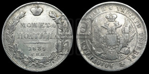 Полтина 1839 года СПБ/НГ (Орел 1832 года СПБ/НГ, перья крыльев растрепаны, над державой 4 пера вниз, щит герба больше)