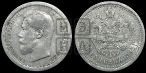 50 копеек 1895 года (АГ)