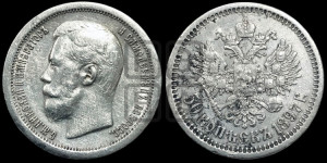 50 копеек 1897 года ★