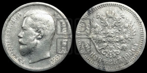 50 копеек 1900 года (ФЗ)
