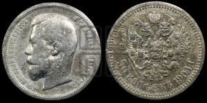 50 копеек 1904 года (АР)