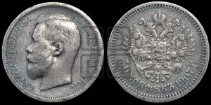 50 копеек 1907 года (ЭБ)