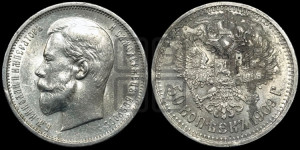 50 копеек 1909 года (ЭБ)