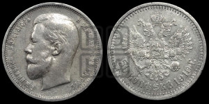 50 копеек 1910 года (ЭБ)