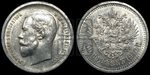 50 копеек 1910 года (ЭБ)