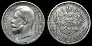 50 копеек 1913 года (ЭБ)