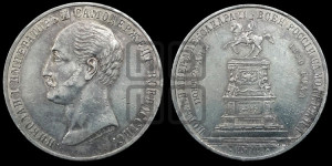 1 рубль 1859 года (в память открытия монумента Императору Николаю I на коне, “Конь”)