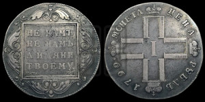 1 рубль 1799 года СМ/МБ