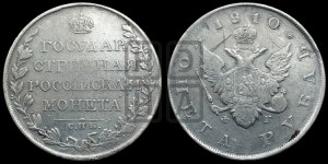 1 рубль 1810 года СПБ/ФГ (“Госник”, орел без кольца)
