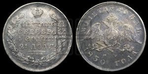 1 рубль 1830 года СПБ/НГ (Орел с опущенными крыльями)