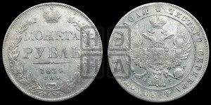 1 рубль 1834 года СПБ/НГ (Орел 1832 года СПБ/НГ, в крыле над державой 5 перьев вниз, хвост прямой из 9 перьев, центральное перо выступает)