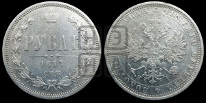 1 рубль 1877 года СПБ/НI (орел 1859 года СПБ/НI, перья хвоста в стороны)