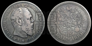 1 рубль 1886 года (АГ) (большая голова)