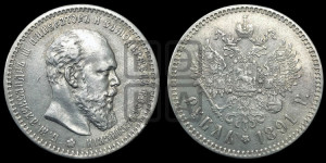 1 рубль 1891 года (АГ) (малая голова, борода не доходит до надписи)