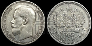 1 рубль 1895 года (АГ)