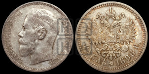 1 рубль 1896 года (АГ)