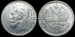 1 рубль 1896 года (АГ)
