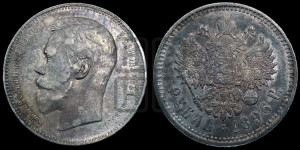 1 рубль 1896 года (АГ)