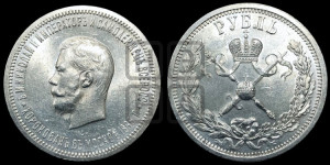 1 рубль 1896 года (АГ). В память коронации Императора Николая II.