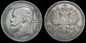1 рубль 1907 года (ЭБ)