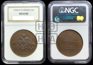 5 копеек 1836 года ЕМ/ФХ (“Крылья вниз”, ЕМ, Екатеринбургский двор)