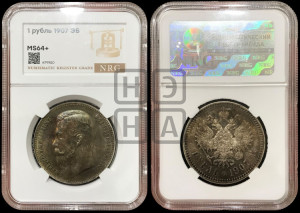 1 рубль 1907 года (ЭБ)