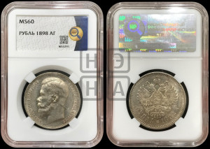 1 рубль 1898 года (АГ)