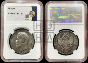 1 рубль 1897 года (АГ)