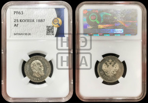 25 копеек 1887 года (АГ) (с портретом Александра III)