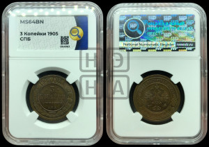 3 копейки 1905 года СПБ