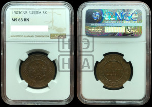 3 копейки 1903 года СПБ