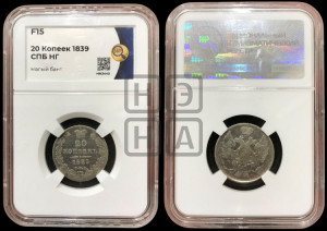20 копеек 1839 года СПБ/НГ (орел 1832 года СПБ/НГ, хвост широкий, корона широкая, Св.Георгий без плаща)